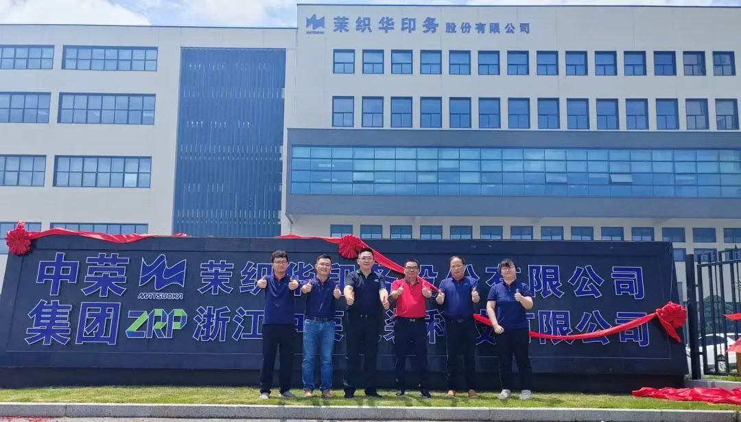 新征程！浙江中榮開業(yè)慶典及創(chuàng)新開放日?qǐng)A滿成功！